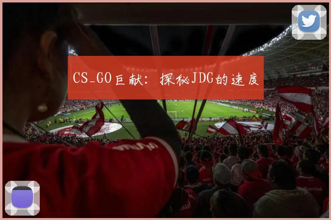 CS_GO巨献：探秘JDG的速度