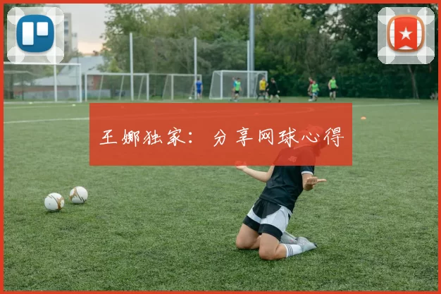 王娜独家：分享网球心得