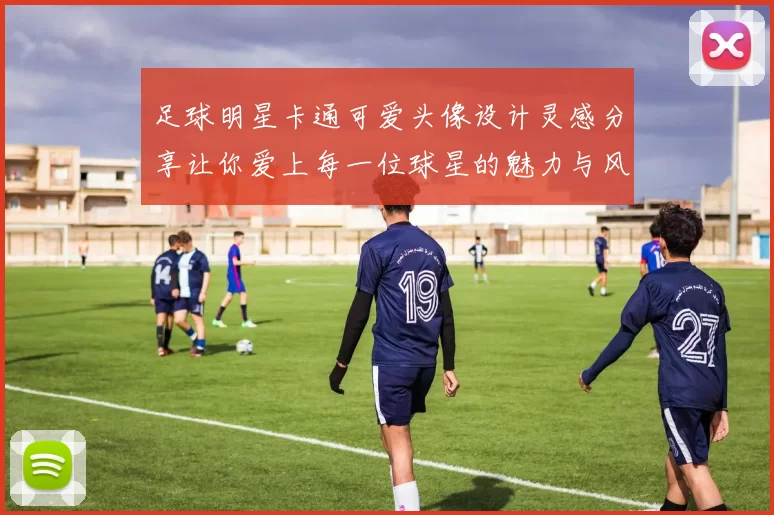 足球明星卡通可爱头像设计灵感分享让你爱上每一位球星的魅力与风采