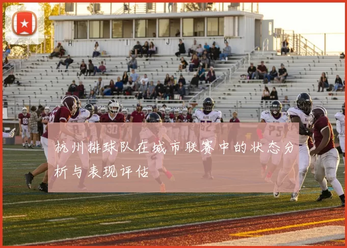 杭州排球队在城市联赛中的状态分析与表现评估