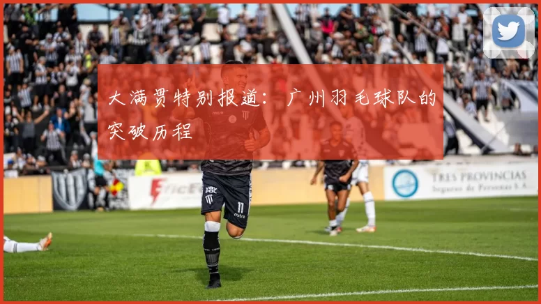 大满贯特别报道：广州羽毛球队的突破历程