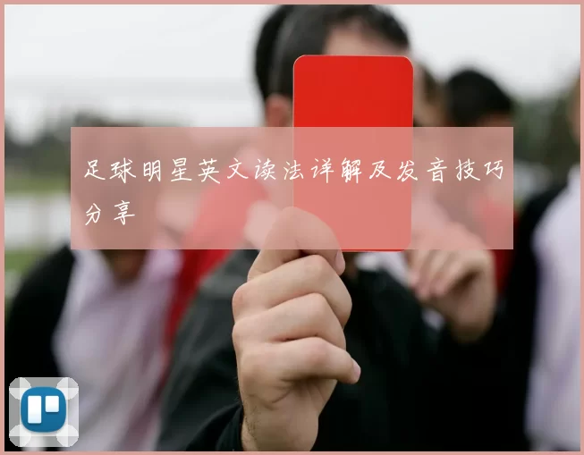 足球明星英文读法详解及发音技巧分享