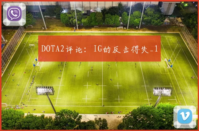 DOTA2评论：IG的反击得失_1